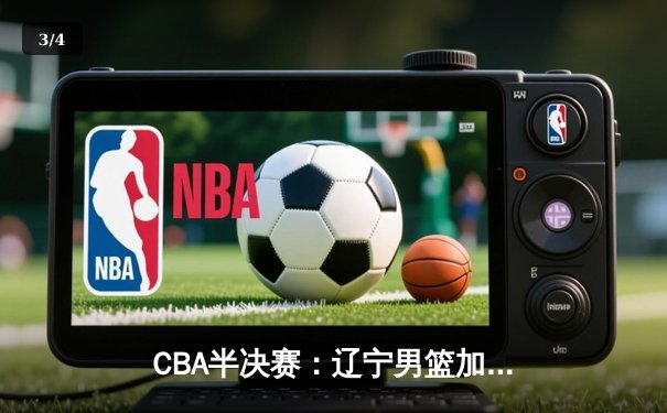 CBA半决赛：辽宁男篮加时险胜广东 赵继伟砍下30分创个人纪录 - 3