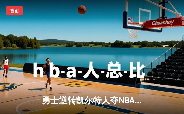 勇士逆转凯尔特人夺NBA总冠军，库里荣膺FMVP创历史纪录