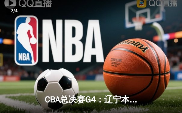 CBA总决赛G4：辽宁本钢加时险胜新疆广汇，3-1手握赛点 - 2