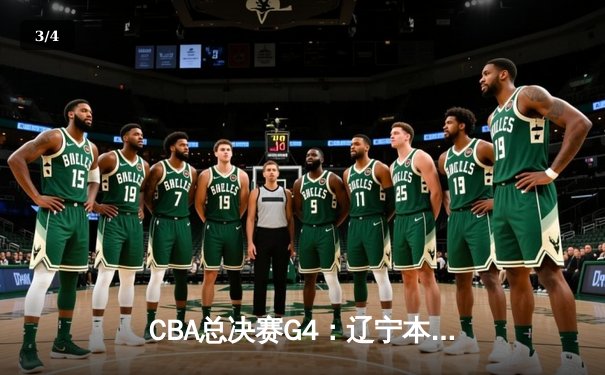 CBA总决赛G4：辽宁本钢加时险胜新疆广汇，3-1手握赛点 - 3