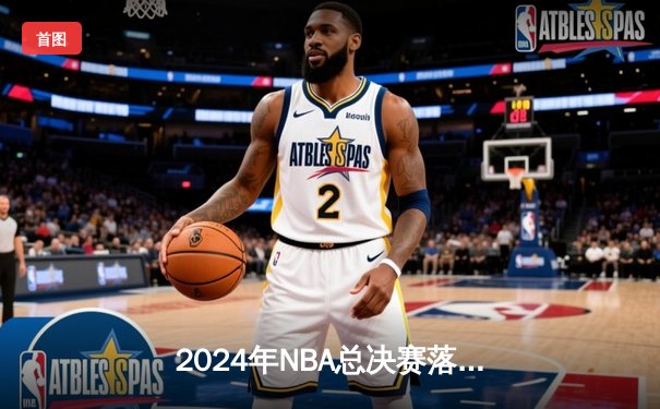 2024年NBA总决赛落幕：丹佛掘金4-3逆转波士顿凯尔特人，约基奇荣膺FMVP