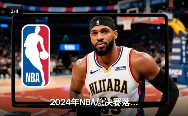 2024年NBA总决赛落幕：丹佛掘金4-3逆转波士顿凯尔特人，约基奇荣膺FMVP - 2