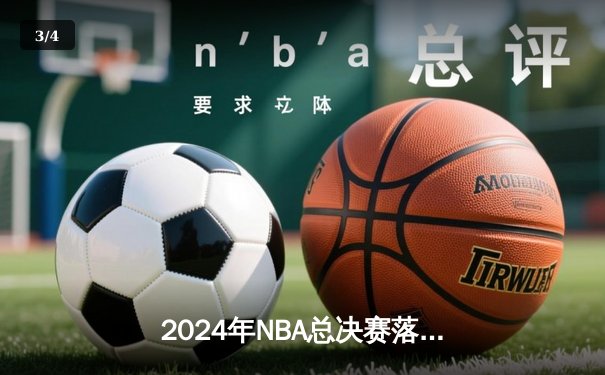 2024年NBA总决赛落幕：丹佛掘金4-3逆转波士顿凯尔特人，约基奇荣膺FMVP - 3