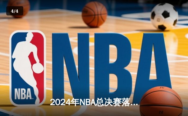 2024年NBA总决赛落幕：丹佛掘金4-3逆转波士顿凯尔特人，约基奇荣膺FMVP - 4