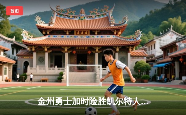 金州勇士加时险胜凯尔特人，库里狂砍43分创赛季新高