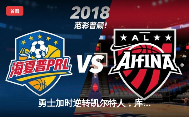 勇士加时逆转凯尔特人，库里狂砍43分创赛季新高