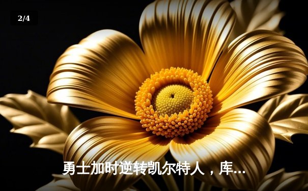 勇士加时逆转凯尔特人，库里狂砍43分创赛季新高 - 2