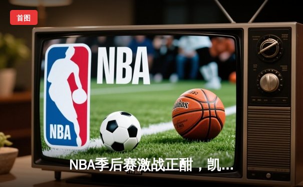 NBA季后赛激战正酣，凯尔特人加时逆转雄鹿，塔图姆狂砍42分创纪录