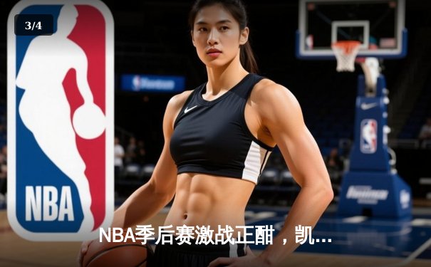 NBA季后赛激战正酣，凯尔特人加时逆转雄鹿，塔图姆狂砍42分创纪录 - 3