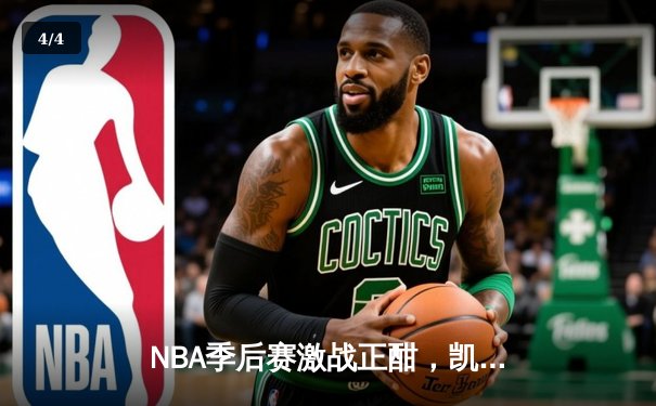 NBA季后赛激战正酣，凯尔特人加时逆转雄鹿，塔图姆狂砍42分创纪录 - 4