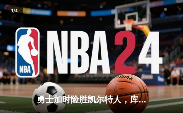 勇士加时险胜凯尔特人，库里狂砍43分率队豪取八连胜 - 3