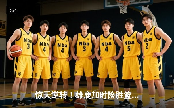 惊天逆转！雄鹿加时险胜篮网，字母哥狂砍44分创赛季新高 - 3