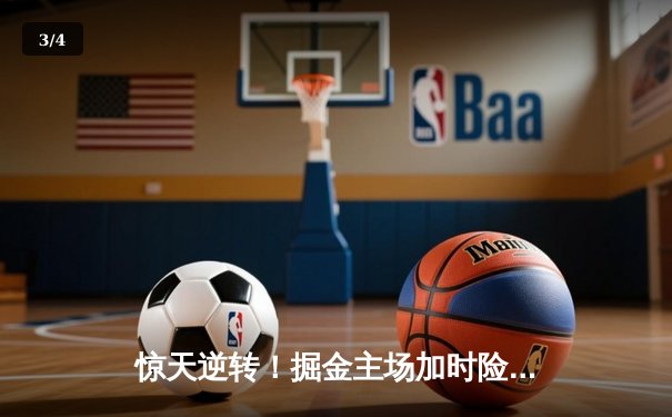 惊天逆转！掘金主场加时险胜森林狼，约基奇40+三双率队挺进西决 - 3