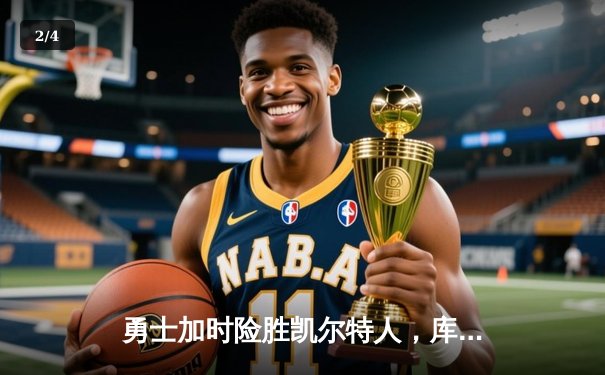 勇士加时险胜凯尔特人，库里狂砍43分上演三分雨 - 2