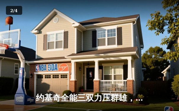 约基奇全能三双力压群雄，掘金加时险胜森林狼夺天王山 - 2