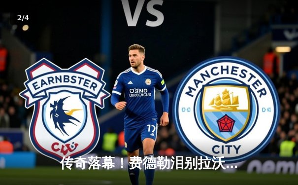 传奇落幕！费德勒泪别拉沃尔杯，欧洲队险胜世界队 - 2