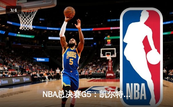 NBA总决赛G5：凯尔特人绝地反击，塔图姆40分率队捍卫主场扳回一城 - 3