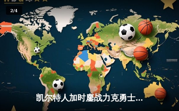 凯尔特人加时鏖战力克勇士，塔图姆44分创赛季新高 - 2