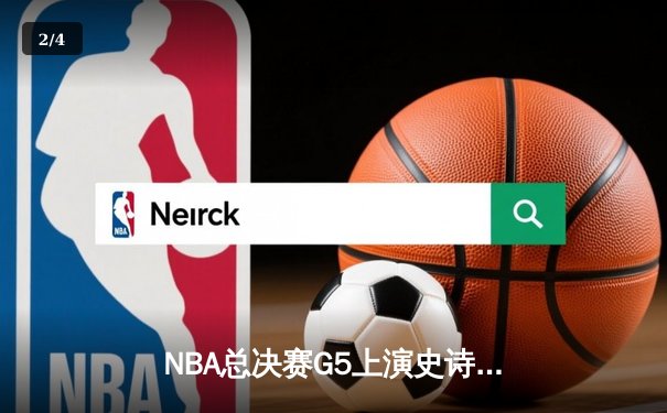 NBA总决赛G5上演史诗逆转 凯尔特人绝地求生扳回一城 - 2