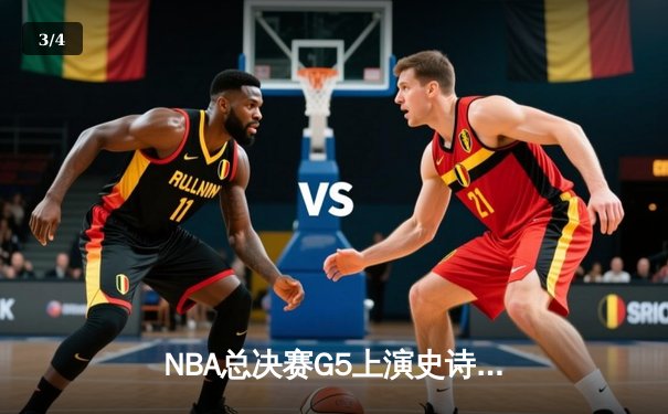 NBA总决赛G5上演史诗逆转 凯尔特人绝地求生扳回一城 - 3