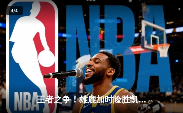 王者之争！雄鹿加时险胜凯尔特人，字母哥47分统治双探花 - 4