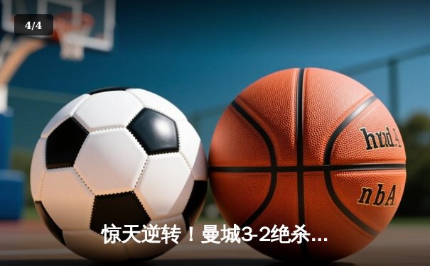 惊天逆转！曼城3-2绝杀拜仁，哈兰德双响锁定欧冠四强席位 - 4