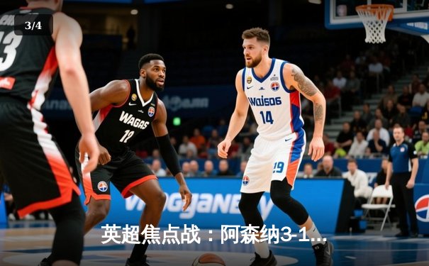 英超焦点战：阿森纳3-1力克曼联，萨卡传射建功锁定争冠关键胜局 - 3