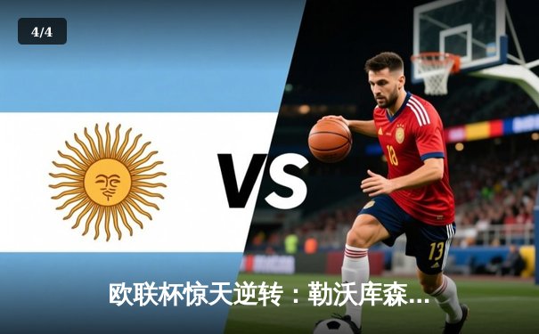 欧联杯惊天逆转：勒沃库森补时绝平延续不败神话，49场纪录剑指三冠王 - 4