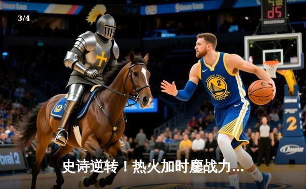 史诗逆转！热火加时鏖战力克掘金，巴特勒狂砍47分创季后赛新高 - 3