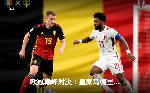 欧冠巅峰对决：皇家马德里加时鏖战3-2力克拜仁慕尼黑，本泽马独中两元 - 2