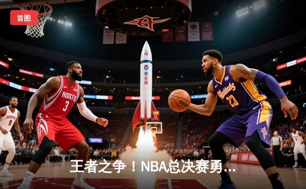 王者之争！NBA总决赛勇士主场加时险胜凯尔特人，库里43分创纪录