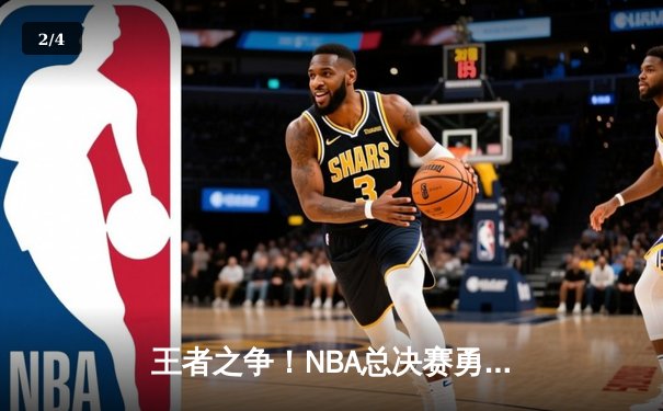 王者之争！NBA总决赛勇士主场加时险胜凯尔特人，库里43分创纪录 - 2