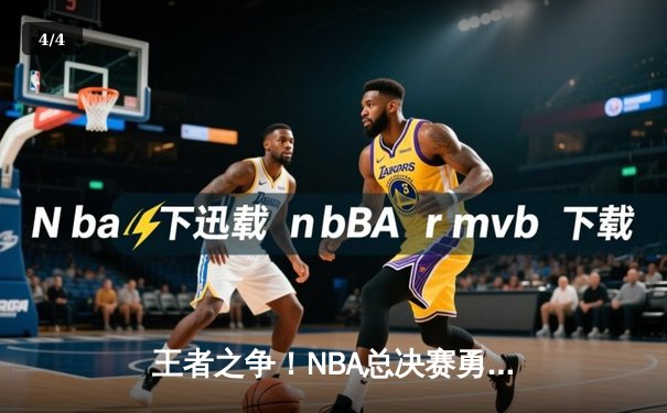 王者之争！NBA总决赛勇士主场加时险胜凯尔特人，库里43分创纪录 - 4