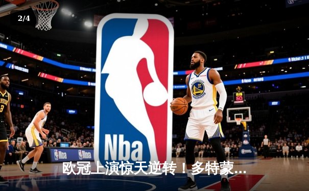 欧冠上演惊天逆转！多特蒙德4-2总比分淘汰巴黎，胡梅尔斯封神之夜 - 2