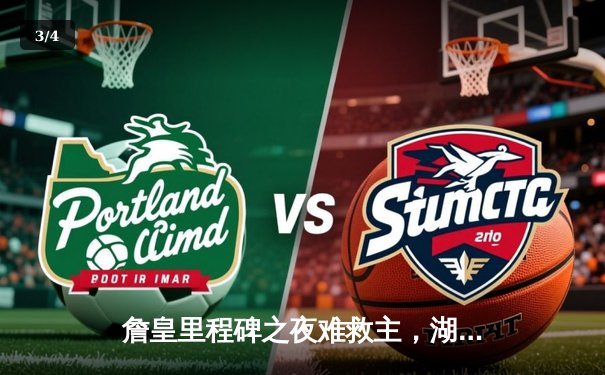 詹皇里程碑之夜难救主，湖人加时惜败勇士，库里50分闪耀洛杉矶 - 3