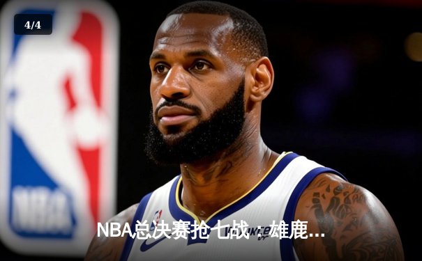 NBA总决赛抢七战：雄鹿加时险胜太阳，字母哥独揽50分创历史 - 4