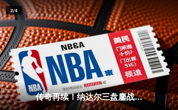 传奇再续！纳达尔三盘鏖战逆转阿尔卡拉斯，夺马德里大师赛第41冠 - 2