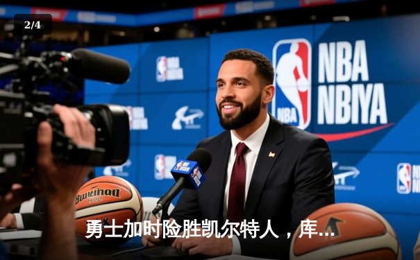 勇士加时险胜凯尔特人，库里43分创总决赛三分新纪录 - 2
