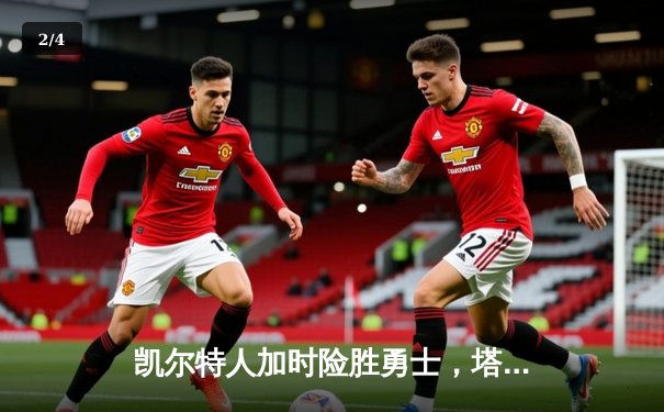 凯尔特人加时险胜勇士，塔图姆44分创赛季新高 - 2