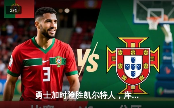 勇士加时险胜凯尔特人，库里狂砍43分上演三分雨 - 3