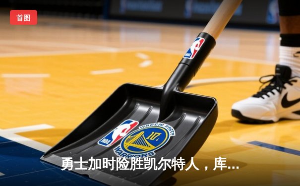 勇士加时险胜凯尔特人，库里狂砍43分上演三分雨