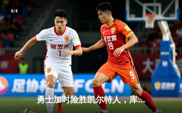 勇士加时险胜凯尔特人，库里狂砍43分上演三分雨 - 4