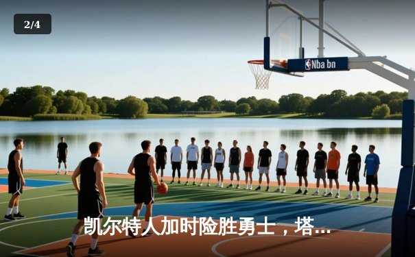 凯尔特人加时险胜勇士，塔图姆44分创赛季新高 - 2