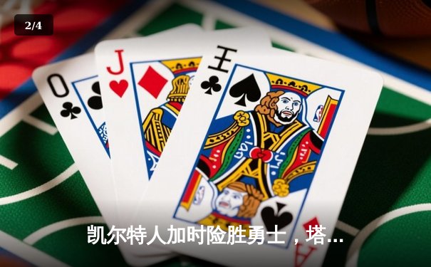凯尔特人加时险胜勇士，塔图姆44分创赛季新高 - 2