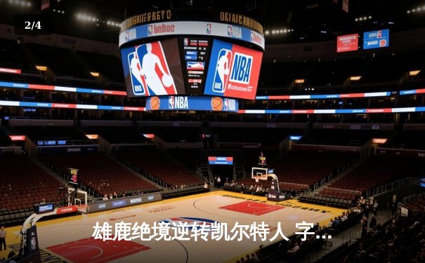 雄鹿绝境逆转凯尔特人 字母哥43+20主宰双加时史诗之战 - 2