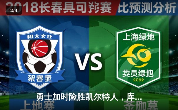 勇士加时险胜凯尔特人，库里43分创赛季新高 - 2