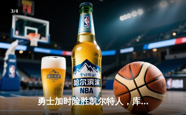 勇士加时险胜凯尔特人，库里43分创赛季新高 - 3