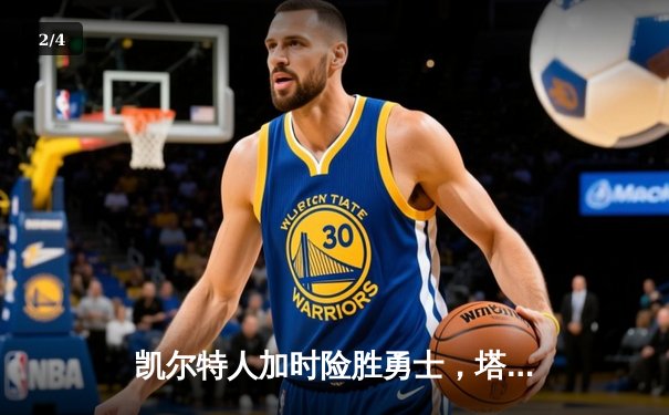 凯尔特人加时险胜勇士，塔图姆44分创赛季新高 - 2