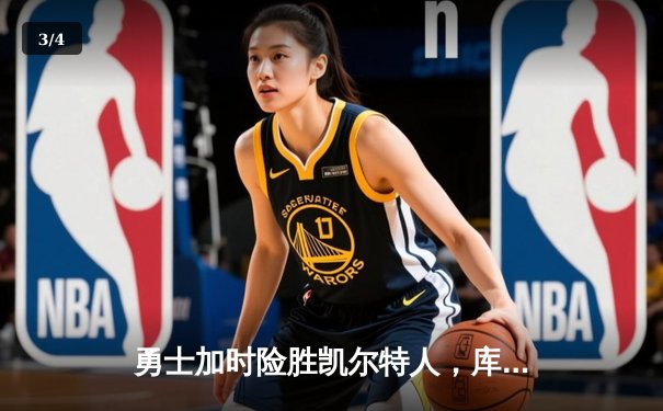 勇士加时险胜凯尔特人，库里43分创赛季新高 - 3