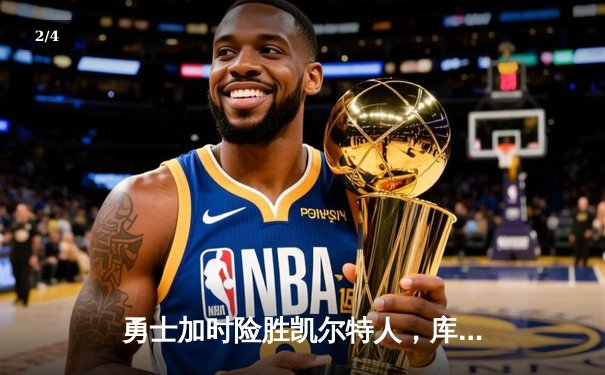 勇士加时险胜凯尔特人，库里43分创总决赛三分新纪录 - 2